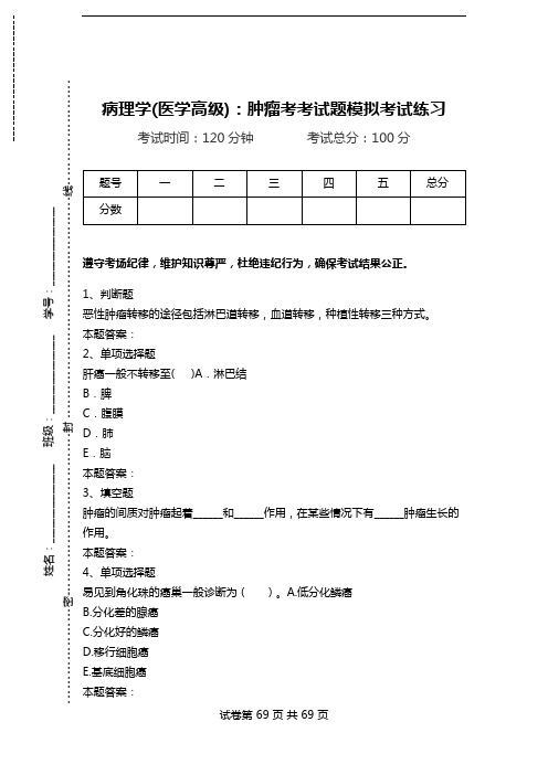 病理学(医学高级)：肿瘤考考试题模拟考试练习.doc