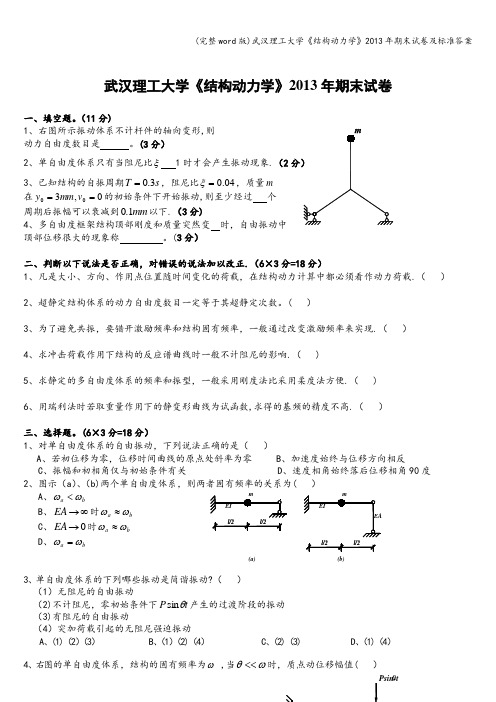 (完整word版)武汉理工大学《结构动力学》年期末试卷及答案