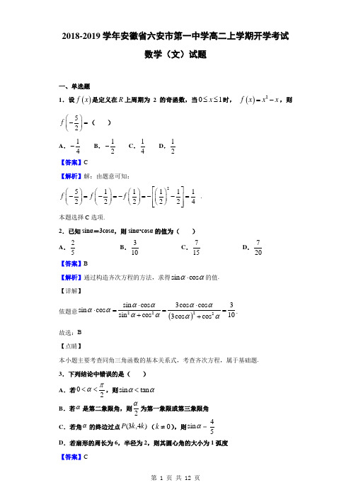 2018-2019学年安徽省六安市第一中学高二上学期开学考试数学(文)试题(解析版)