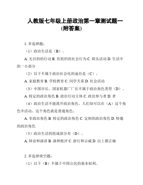 人教版七年级上册政治第一章测试题一(附答案)