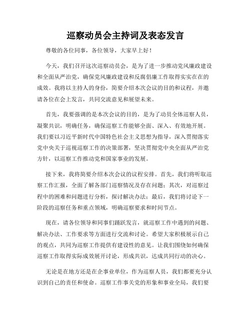 巡察动员会主持词及表态发言