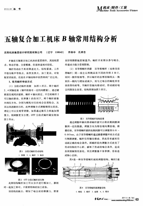 五轴复合加工机床B轴常用结构分析