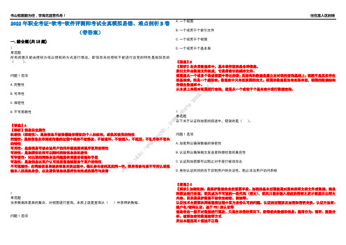 2022年职业考证-软考-软件评测师考试全真模拟易错、难点剖析B卷(带答案)第45期