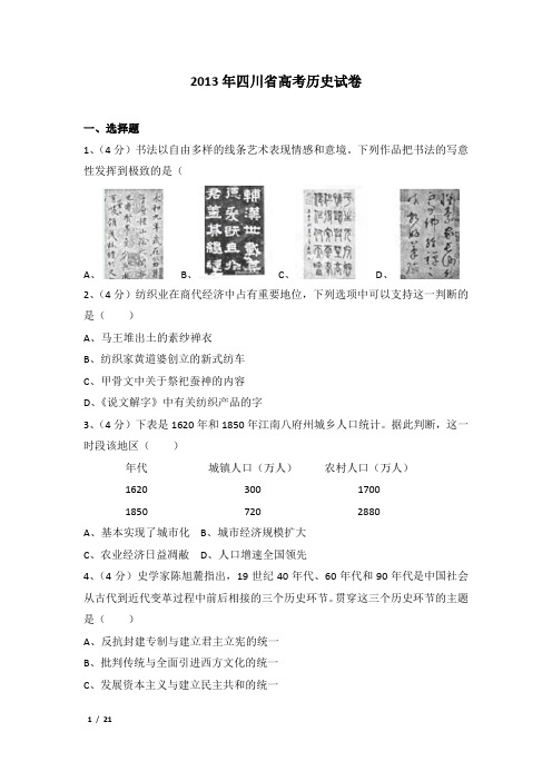 2013年四川省高考历史试卷及解析