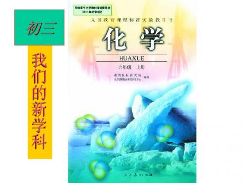课题1 化学使世界变得绚丽多彩