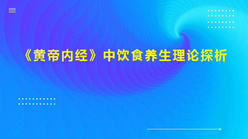 《黄帝内经》中饮食养生理论探析