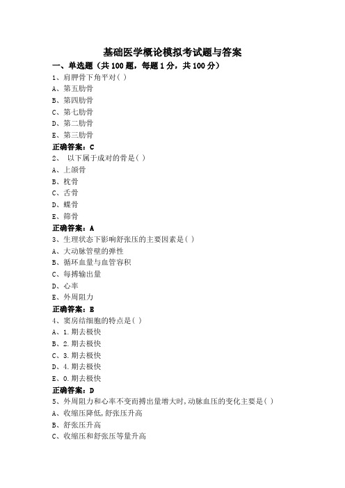 基础医学概论模拟考试题与答案