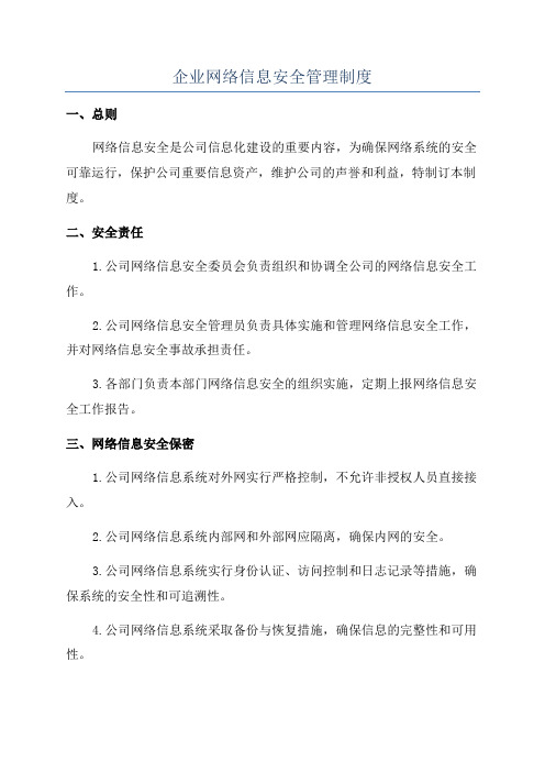 企业网络信息安全管理制度