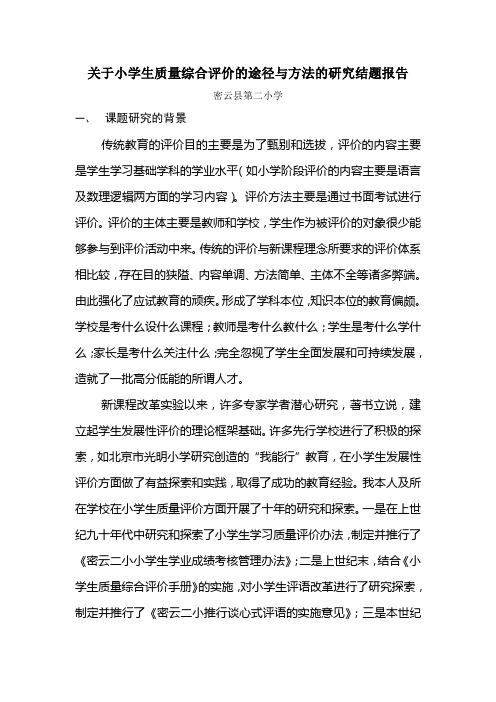 关于小学生质量综合评价的途径与方法的研究结题报告