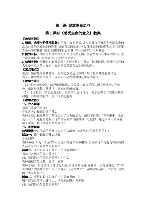 《绽放生命之花》课赛精品教案