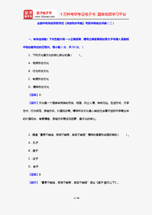 全国中级导游资格考试《导游知识专题》考前冲刺卷及详解(二)【圣才出品】