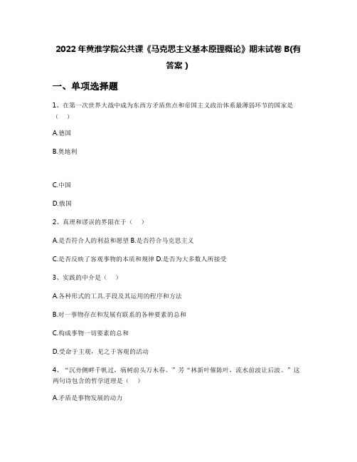 2022年黄淮学院公共课《马克思主义基本原理概论》期末试卷B(有答案)