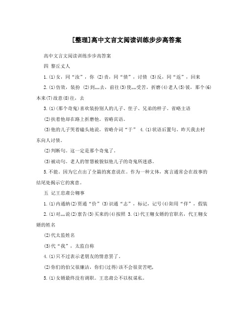 [整理]高中文言文阅读训练步步高答案