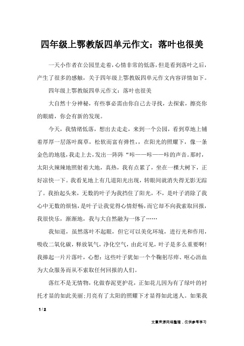 四年级上鄂教版四单元作文：落叶也很美_单元作文