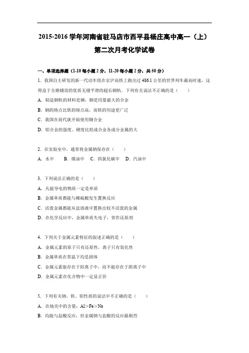 高一化学月考试题及答案-河南驻马店市西平县杨庄高中2015-2016学年高一上学期第二次月考化学试卷