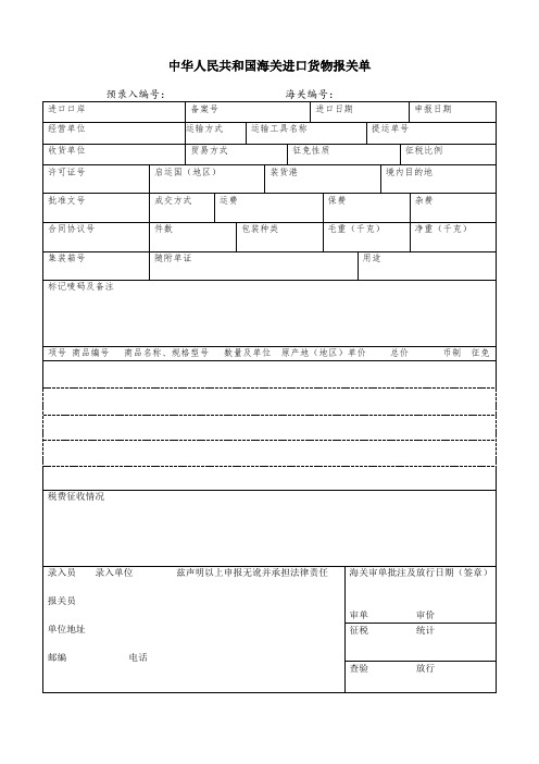 海关进出口货物报关单(空白)