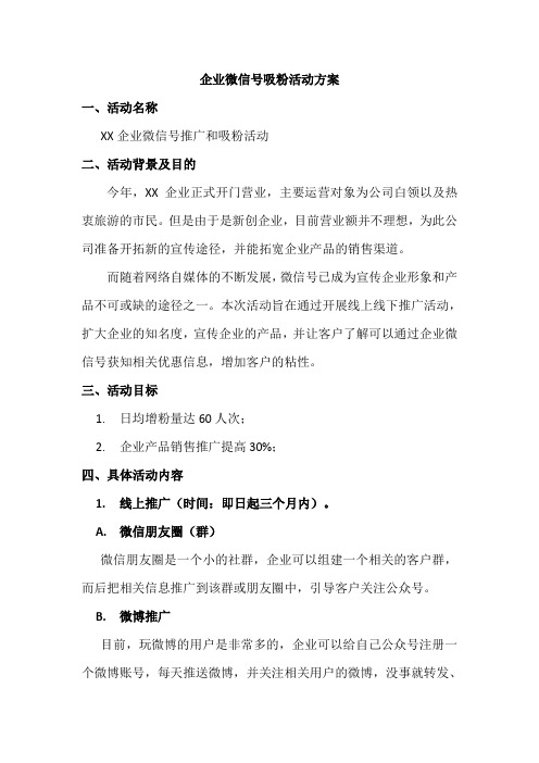 企业微信号吸粉活动方案