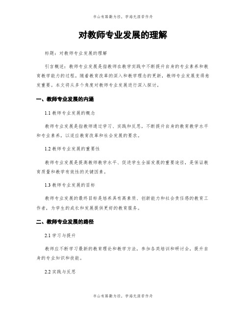 对教师专业发展的理解