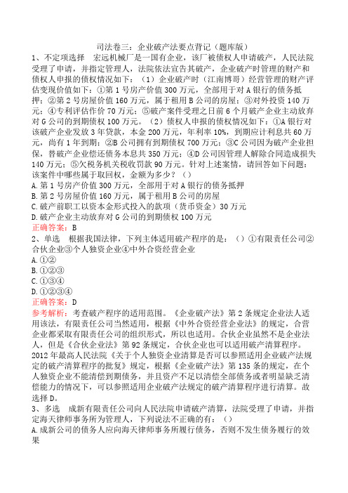 司法卷三：企业破产法要点背记(题库版)