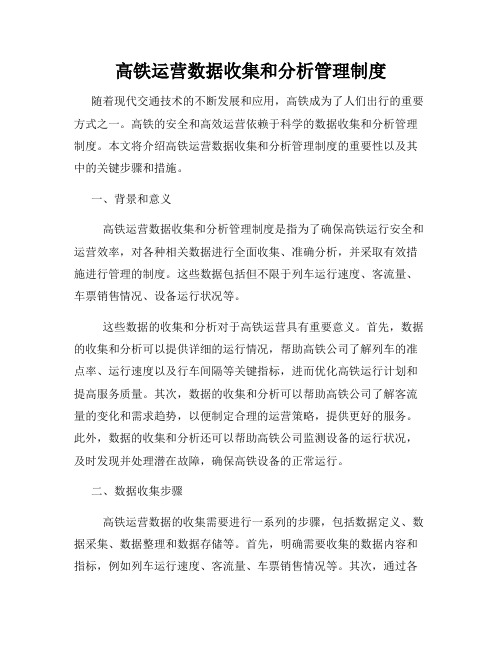 高铁运营数据收集和分析管理制度