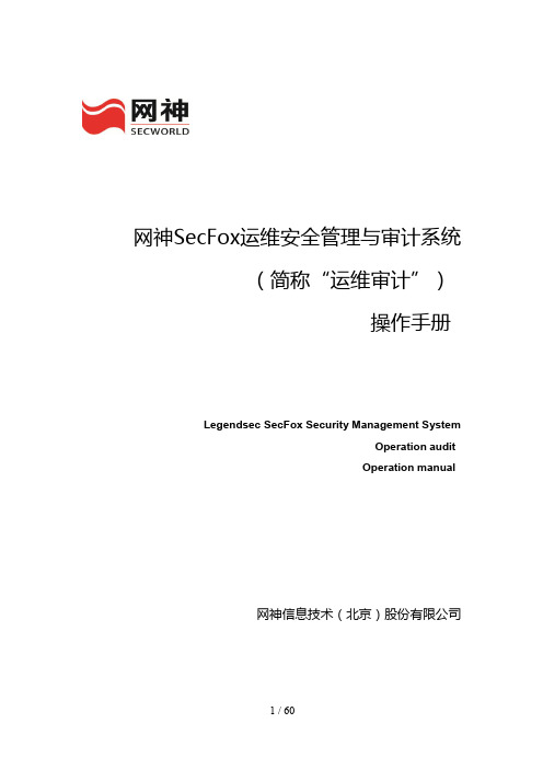 网神SecFo(运维审计产品)—操作手册