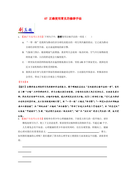 2017_2018学年高考语文小题狂刷07正确使用常见的修辞手法含解析新人教版