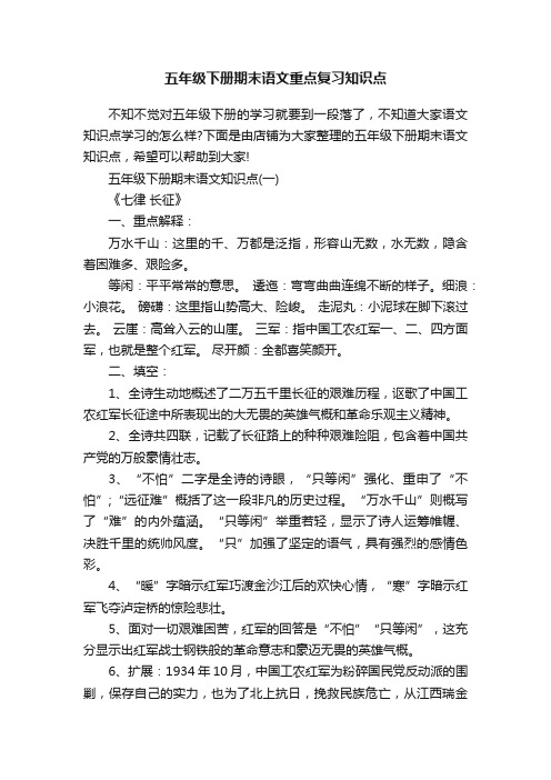 五年级下册期末语文重点复习知识点