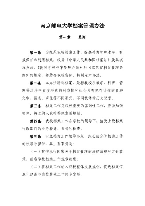 南京邮电大学档案管理办法