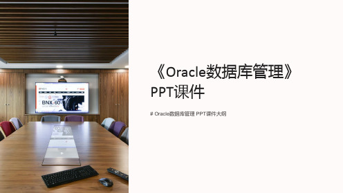 《Oracle数据库管理》课件