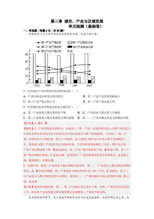 【高中地理】第三章城市产业与区域发展  基础卷(解析版) 高二地理单元复习人教版2019选择性必修2