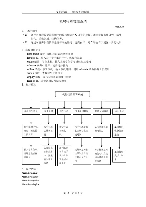 C语言机房收费管理系统