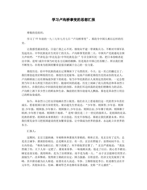 学习卢沟桥事变的思想汇报