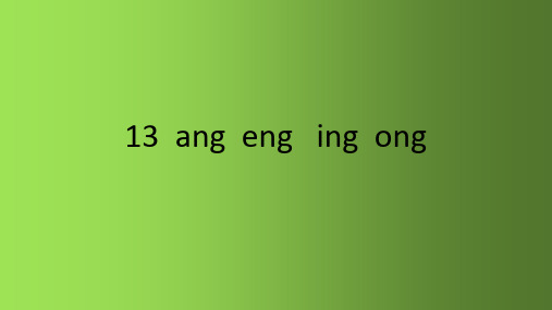 一年级上册《angengingong》PPT优秀课件部编版