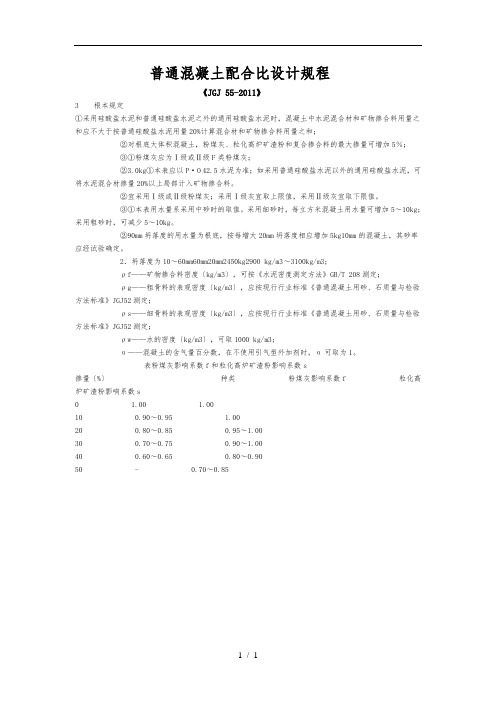 普通混凝土配合比设计规程完整