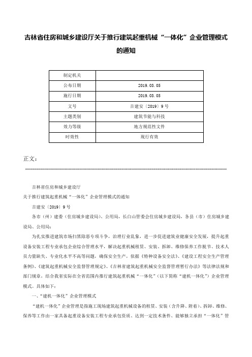 吉林省住房和城乡建设厅关于推行建筑起重机械“一体化”企业管理模式的通知-吉建安〔2019〕9号