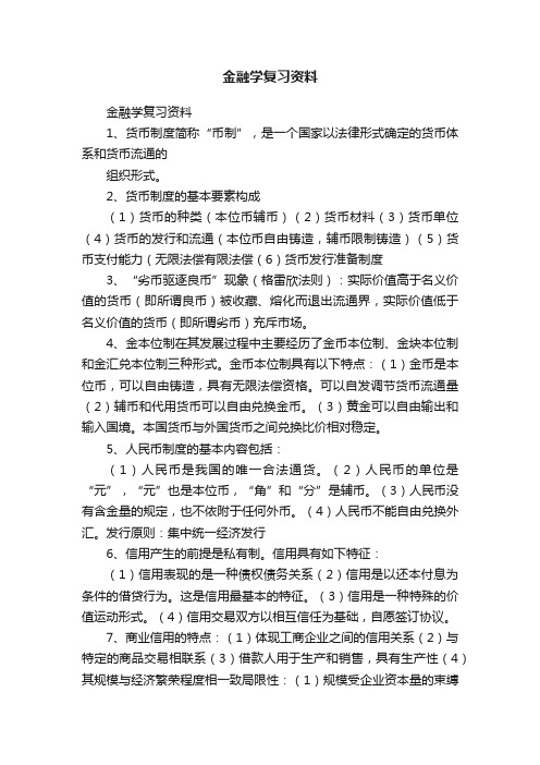 金融学复习资料