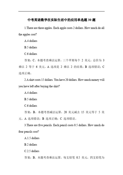 中考英语数学在实际生活中的应用单选题30题