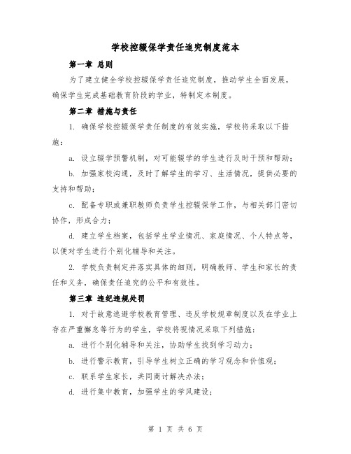 学校控辍保学责任追究制度范本(3篇)