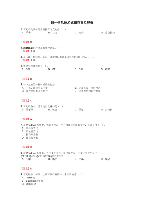 初一信息技术试题答案及解析
