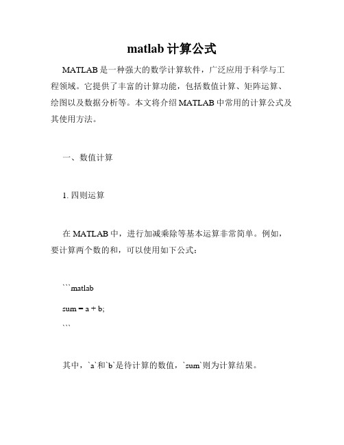 matlab计算公式