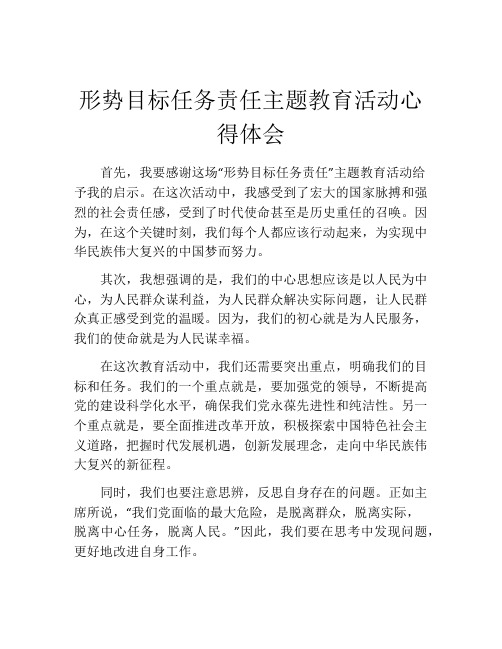 形势目标任务责任主题教育活动心得体会