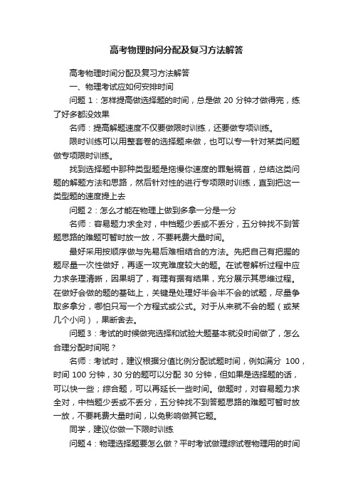 高考物理时间分配及复习方法解答