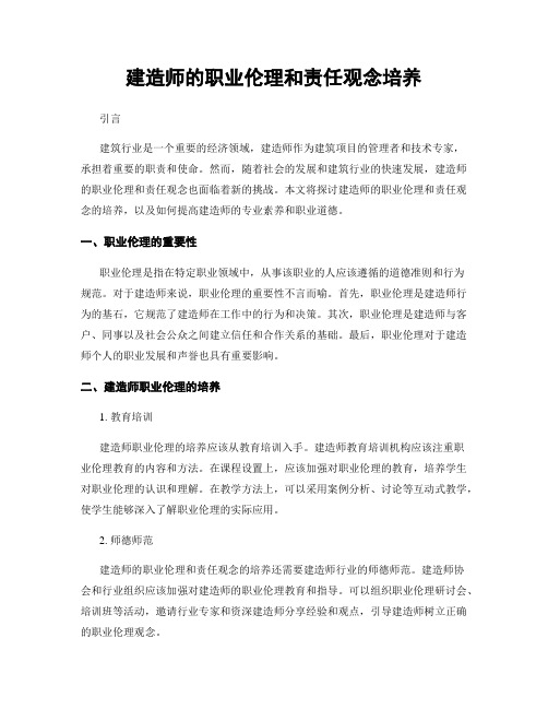 建造师的职业伦理和责任观念培养