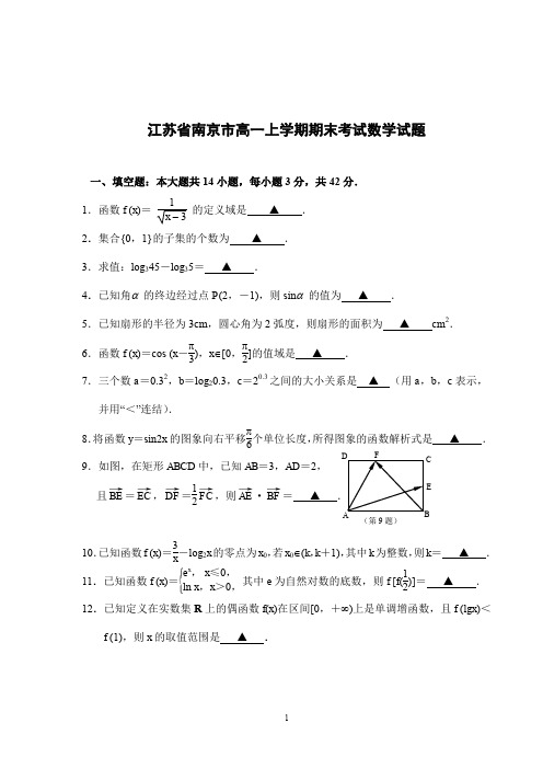 江苏省南京市高一上学期期末考试数学试题