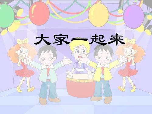 小学音乐《大家一起来》课件