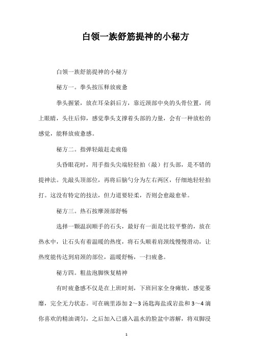 白领一族舒筋提神的小秘方