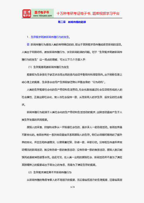 同等学力申硕《新闻传播学学科综合水平考试(新闻学专业)》题库课后习题新闻传播的起源【圣才出品】