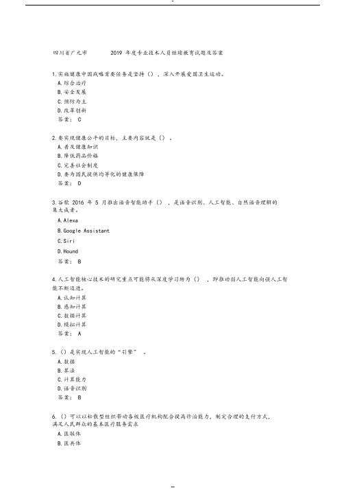 四川省广元市2019年度专业技术人员继续教育试题与 答案