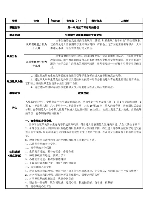 人教版初中生物七年级下册教案-4.1.3 青春期2