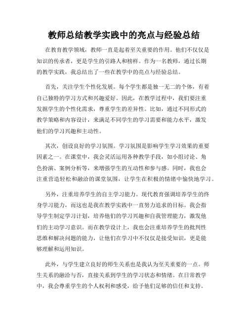 教师总结教学实践中的亮点与经验总结